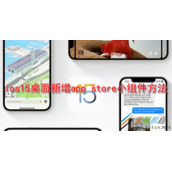 ios15桌面如何新增app store小组件 ios15桌面新增app store小组件方法