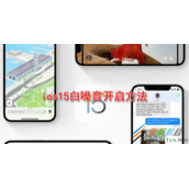 ios15白噪音如何开启 ios15白噪音开启方法