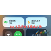 ios15如何关闭专注模式 ios15关闭专注模式方法