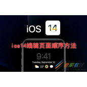 ios14如何编辑页面顺序 ios14编辑页面顺序方法