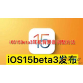 iOS15Beta3耳机背景音如何调整 iOS15Beta3耳机背景音调整方法