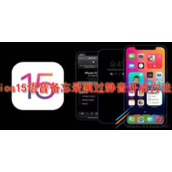 iOS15语音备忘录跳过静音如何开启 iOS15语音备忘录跳过静音开启方法