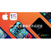 iOS15低电量模式如何开启 iOS15低电量模式开启方法