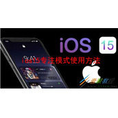 iOS15专注模式如何使用 iOS15专注模式使用方法