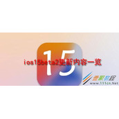 ios15beta2更新了哪些内容 ios15beta2更新内容一览