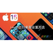 ios15空白桌面如何设置 ios15空白桌面设置方法