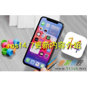ios14.7更新了哪些内容 ios14.7更新内容介绍