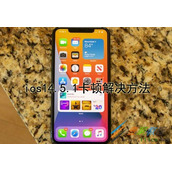 iOS14.5.1卡顿如何解决 iOS14.5.1卡顿解决方法