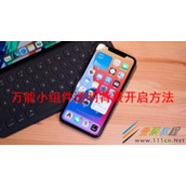 ios14万能小组件透明背景如何开启 ios14万能小组件透明背景开启方法