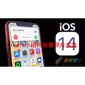ios14小组件如何设置照片 ios14小组件设置照片方法