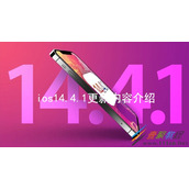ios14.4.1更新了哪些内容 ios14.4.1更新内容介绍