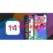 iOS14.4如何设置桌面美化 iOS14.4设置桌面美化方法