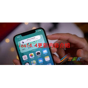 ios14.4更新了哪些内容 ios14.4更新内容介绍