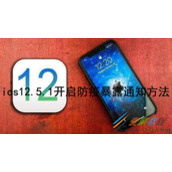iOS12.5.1如何开启防疫暴露通知 iOS12.5.1开启防疫暴露通知方法
