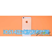 iOS14正式版什么时候更新 iOS14正式版更新时间介绍