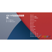 iOS14兼容哪些设备 iOS14系统更新升级方法