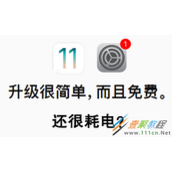 ios11.2.1耗电快解决方法介绍