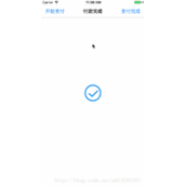 iOS动画解析之支付宝支付打钩动画的实现方法