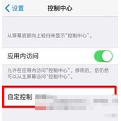 ios11自定义控制中心