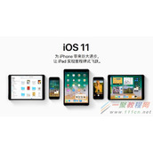 IOS10与IOS11区别对比分析