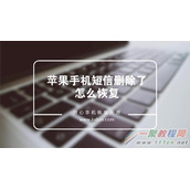 如何恢复苹果手机删除的短信的方法