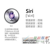 苹果手机siri怎么读？苹果手机siri发音