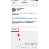 苹果iOS10.3 Beta1如何升级？苹果iOS10.3 Beta1升级方法