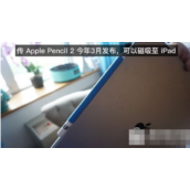 apple pencil2什么时候发布 苹果apple pencil2代发布时间