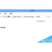 iphone连接电脑后找不到照片怎么办 电脑看不到iphone照片的解决方法