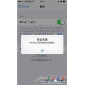 苹果iCloud连接超时/验证失败解决方法
