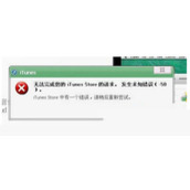 itunes提示发生未知错误50怎么解决？itunes为什么提示发生未知错误50？