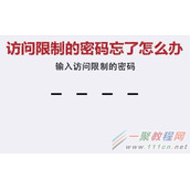 iphone7访问限制密码忘记了怎么办？iPhone7访问限制密码忘了该如何解决？