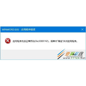 打开Office Word错误0xc0000142怎么办 打开Office Word错误0xc0000142解决方法