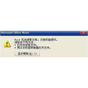 word无法读取文档怎么回事 word文档打不开解决方法