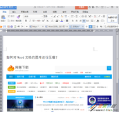 Word文档高效压缩图片方法步骤