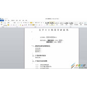 word快速创建一份项目计划书的方法