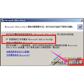 word安全模式解除方法