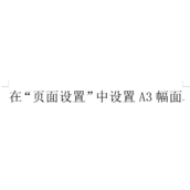 Word如何设置文件为A3纸张格式