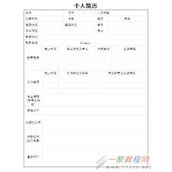 word如何设计一个简洁的个人简历表格