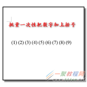 word如何给所有数字批量加上括号