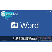 word批量删除空行怎么删  删除方法
