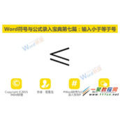 word文档中小于等于号怎么打 打出≤5种方法介绍
