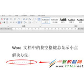 Word中按空格键总显示小点要怎么办?