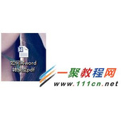 Word2013快速把文件转换成PDF格式文件