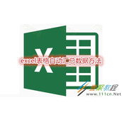 excel表格怎么自动汇总数据 excel表格自动汇总数据方法