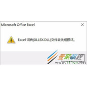 Excel表格提示Excel词典xllex.dll文件丢失或损坏怎么办