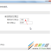 Excel公式设置迭代次数的方法介绍