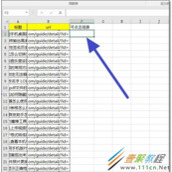 把excel表格中的文本链接变成可点击打开的网址链接教程