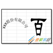 excel表格中制作变形文字教程