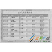 Excel 2016制作办公用品采购单